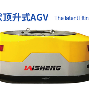 潜伏顶升式AGV